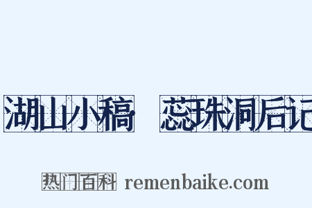 湖山小稿·蕊珠洞后记是什么意思的图片